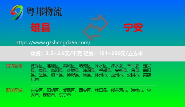 雄县到宁安市物流专线
