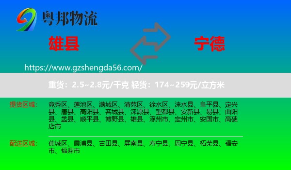 雄县到宁德物流