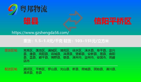 雄县到平桥区物流专线