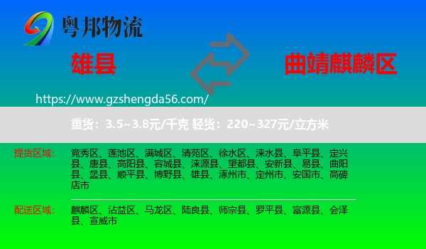 雄县到麒麟区物流专线