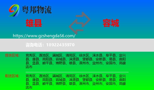 雄县到容城县物流专线