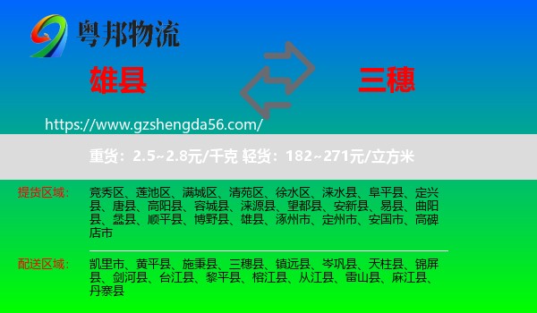 雄县到三穗县物流专线