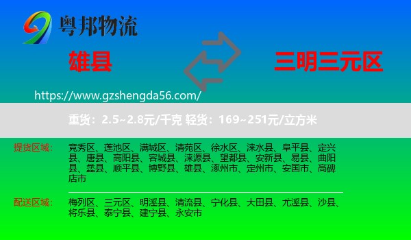 雄县到三元区物流专线
