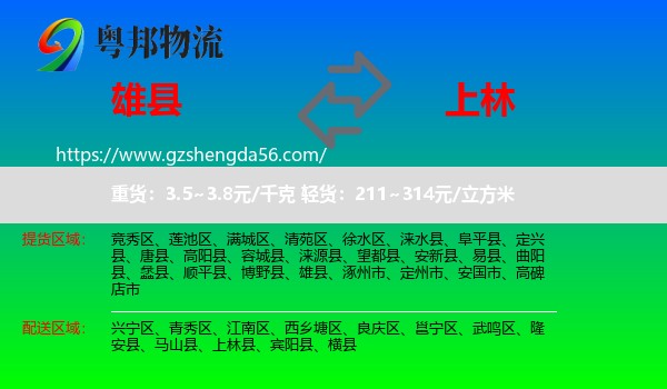 雄县到上林县物流专线