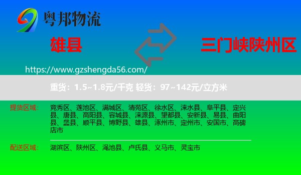 雄县到陕州区物流专线
