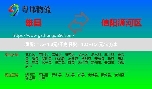 雄县到浉河区物流专线