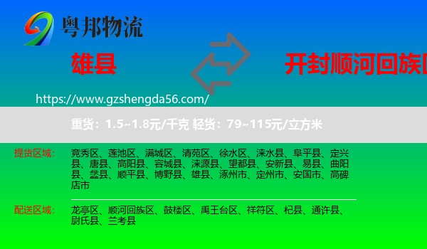 雄县到顺河回族区物流专线