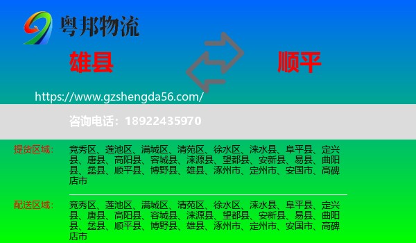 雄县到顺平县物流专线