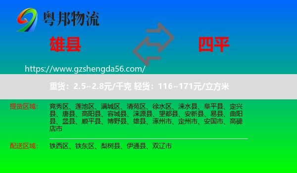 雄县到四平物流