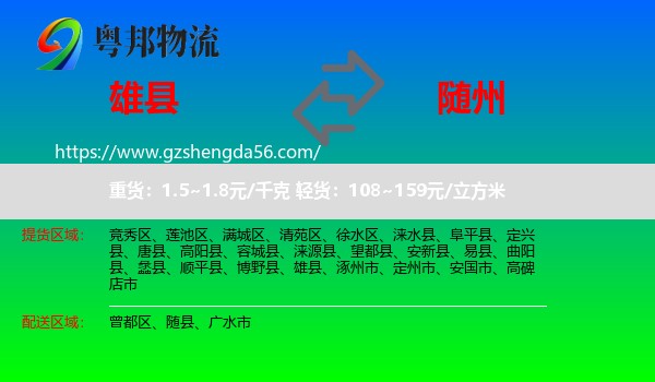 雄县到随州物流