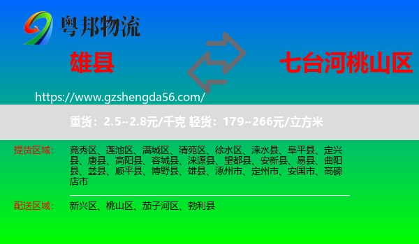 雄县到桃山区物流专线