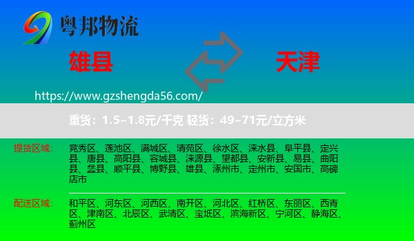 雄县到天津专线