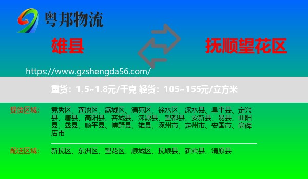 雄县到望花区物流专线
