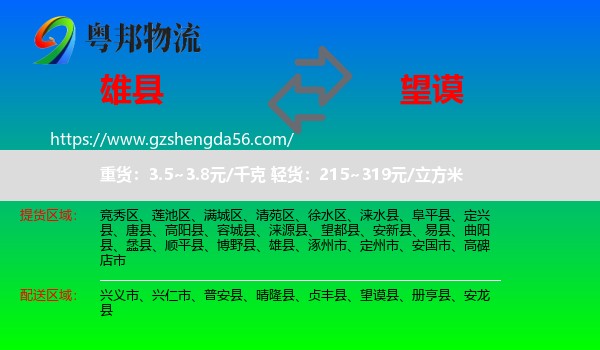 雄县到望谟县物流专线