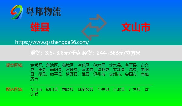 雄县到文山市物流专线