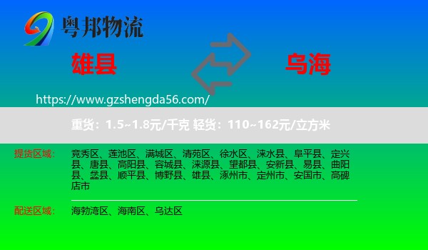 雄县到乌海物流