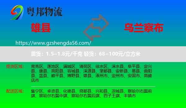 雄县到乌兰察布物流