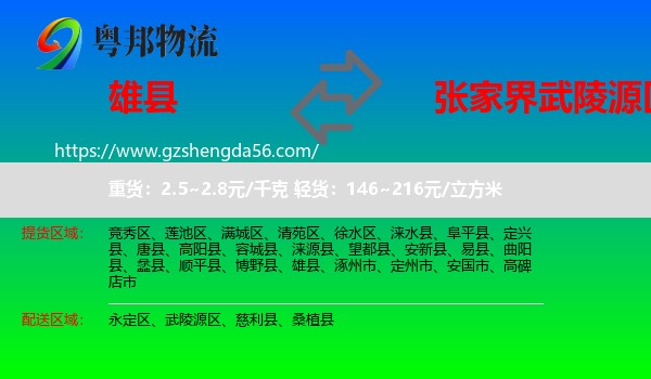 雄县到武陵源区物流专线