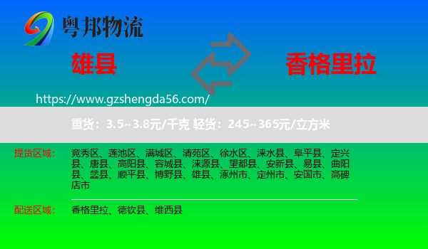 雄县到香格里拉物流专线