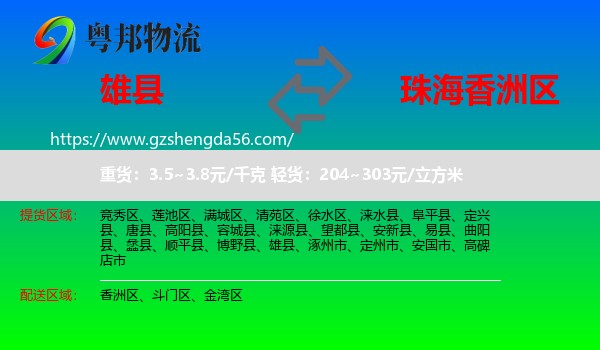 雄县到香洲区物流专线