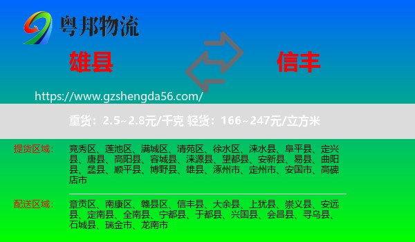 雄县到信丰县物流专线