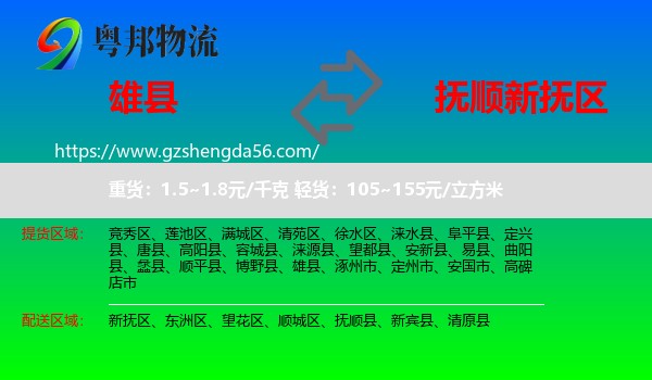 雄县到新抚区物流专线