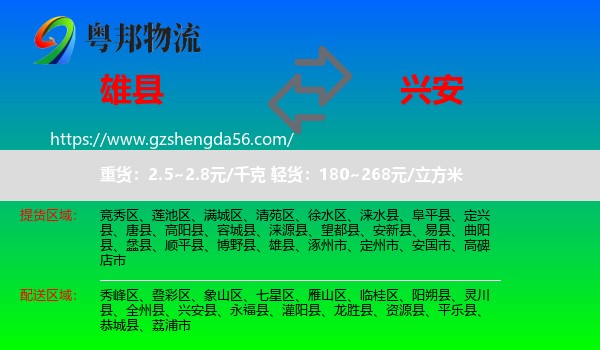雄县到兴安县物流专线