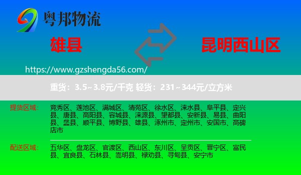 雄县到西山区物流专线