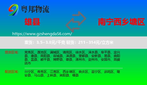 雄县到西乡塘区物流专线