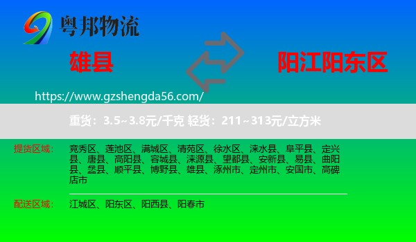 雄县到阳东区物流专线