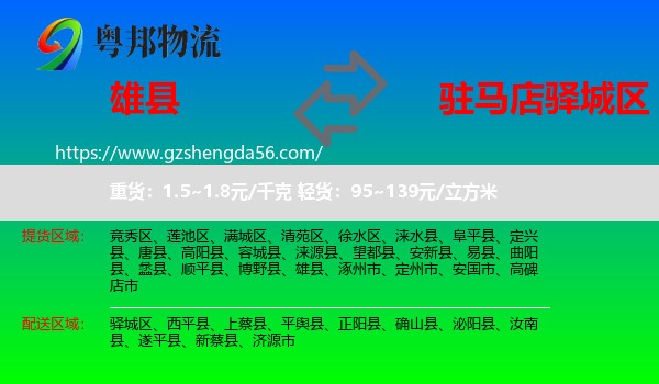 雄县到驿城区物流专线