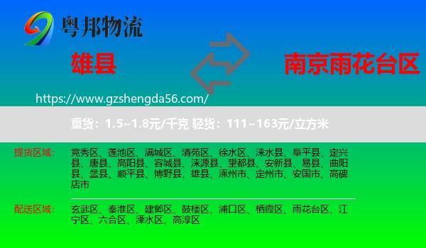 雄县到雨花台区物流专线