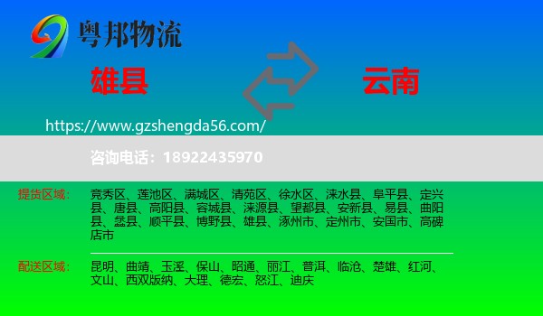 雄县到云南物流