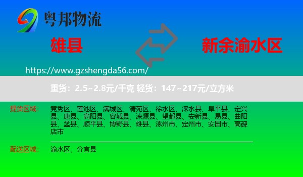 雄县到渝水区物流专线