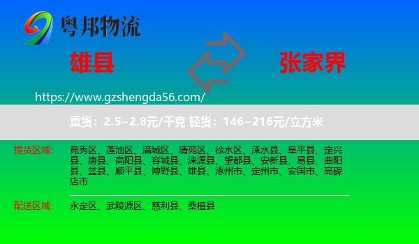 雄县到张家界物流
