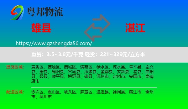 雄县到湛江物流