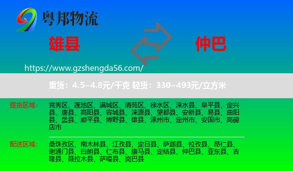 雄县到仲巴县物流专线
