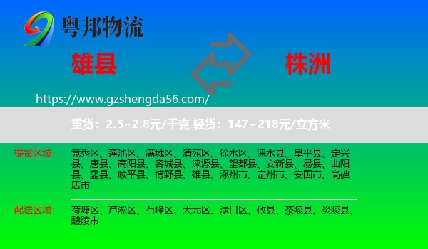 雄县到株洲物流