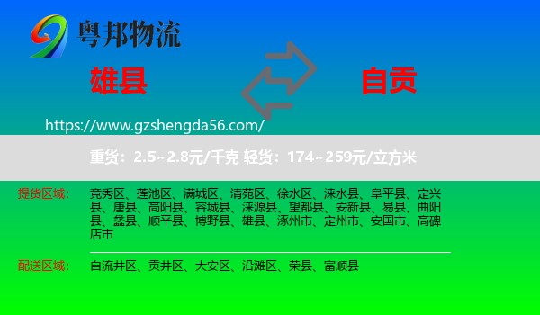 雄县到自贡物流