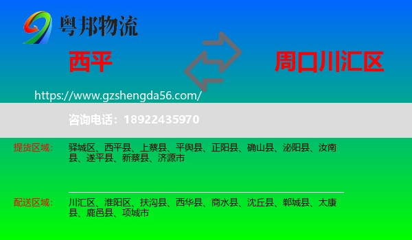 西平县到川汇区物流专线