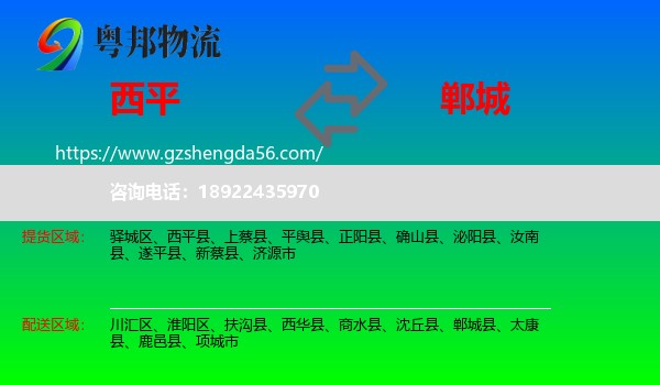 西平县到郸城县物流专线
