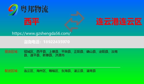 西平县到连云区物流专线