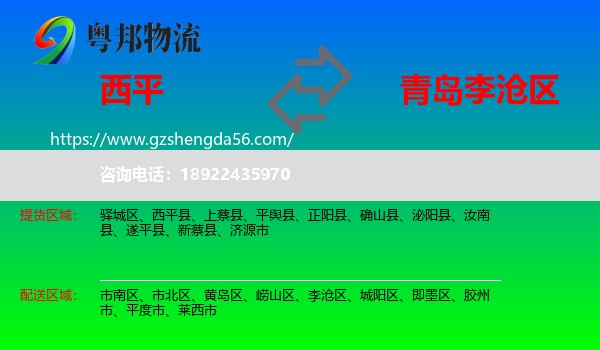 西平县到李沧区物流专线
