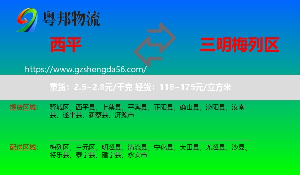 西平县到梅列区物流专线
