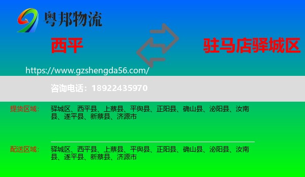 西平县到驿城区物流专线