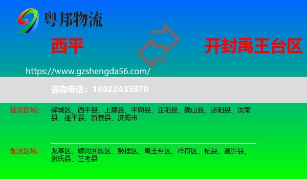 西平县到禹王台区物流专线