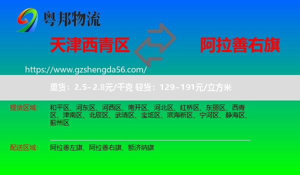 西青区到阿拉善右旗物流专线