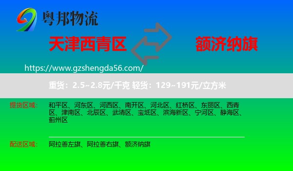 西青区到额济纳旗物流专线