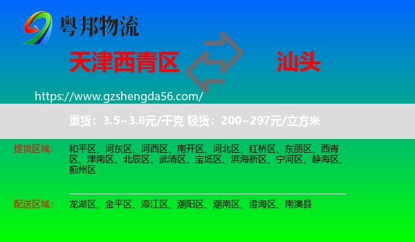 西青区到汕头物流专线