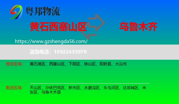 西塞山区到乌鲁木齐专线